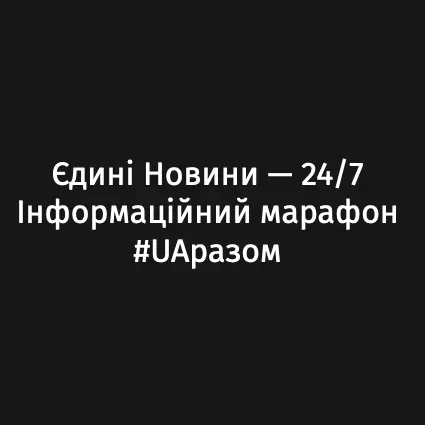 Єдині Новини - слушать радио