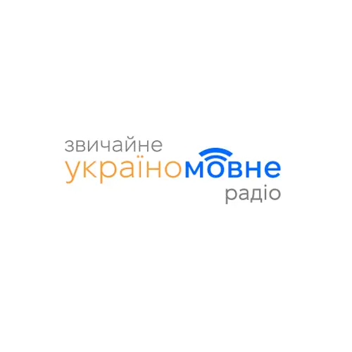 Звичайне україномовне радіо - слушать радио