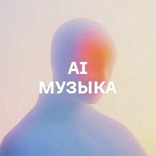 AI музыка - слушать и скачать в mp3