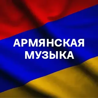 Армянская музыка - слушать и скачать в mp3