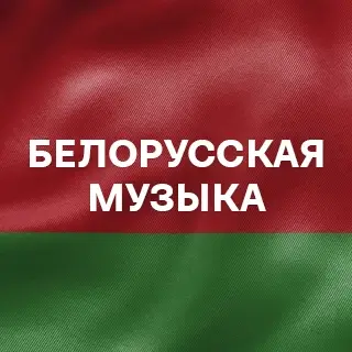 Белорусская музыка - слушать и скачать в mp3