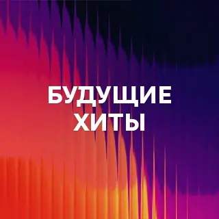 Будущие хиты - слушать и скачать в mp3