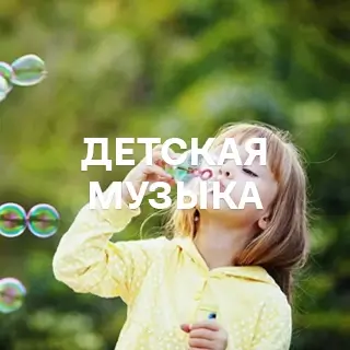 Детская музыка - слушать и скачать в mp3