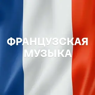 Французская музыка - слушать и скачать в mp3