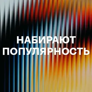 Набирают популярность - слушать и скачать в mp3