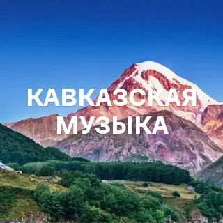 Кавказская музыка - слушать и скачать в mp3