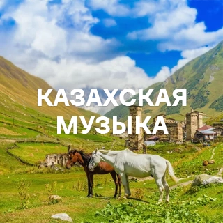 Казахская музыка - слушать и скачать в mp3