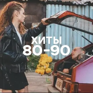 Хиты 80-х и 90-х годов - слушать и скачать в mp3