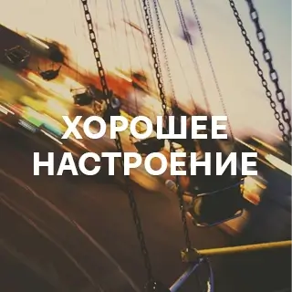 Хорошее настроение - слушать и скачать в mp3