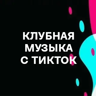 Клубная музыка с ТикТок - слушать и скачать в mp3