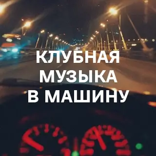 Клубная музыка в машину - слушать и скачать в mp3