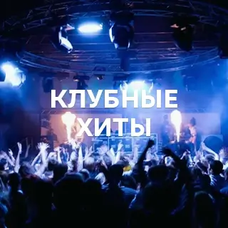 Клубные хиты - слушать и скачать в mp3