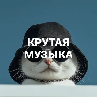 Крутая музыка - слушать и скачать в mp3