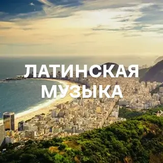 Латинская музыка - слушать и скачать в mp3