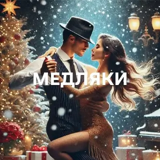 Медляки - слушать и скачать в mp3