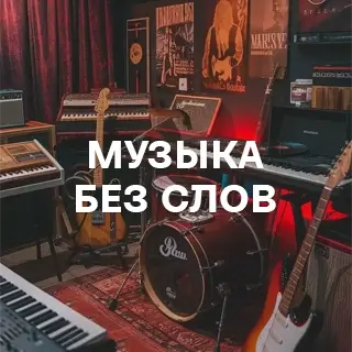 Музыка без слов - слушать и скачать в mp3