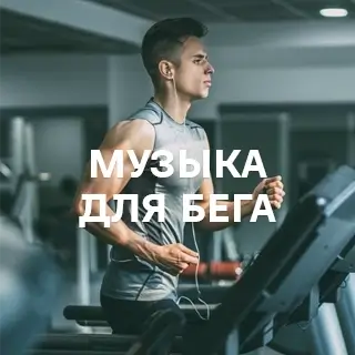 Музыка для бега - слушать и скачать в mp3
