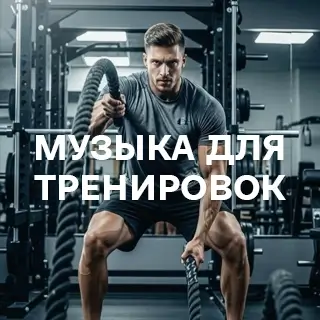 Музыка для тренировок - слушать и скачать в mp3