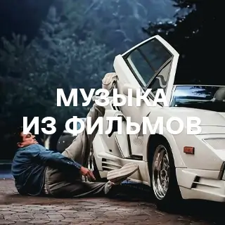 Музыка из фильмов - слушать и скачать в mp3