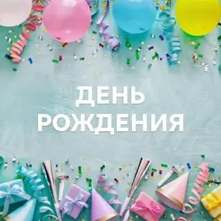 Музыка на день рождения - слушать и скачать в mp3