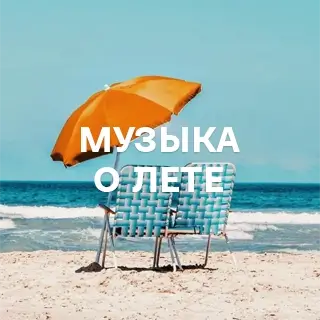 Музыка о лете - слушать и скачать в mp3