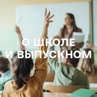 Музыка о школе и выпускном - слушать и скачать в mp3