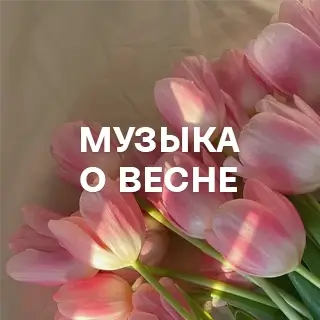 Музыка о весне - слушать и скачать в mp3
