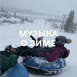 Музыка о зиме - слушать и скачать в mp3