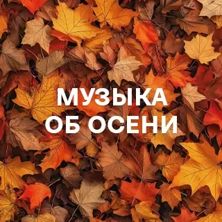 Музыка об осени - слушать и скачать в mp3