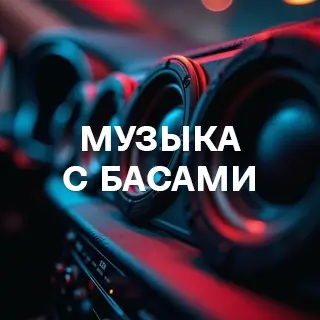 Музыка с басами - слушать и скачать в mp3