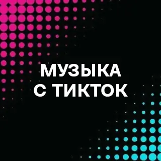 Музыка с ТикТок - слушать и скачать в mp3