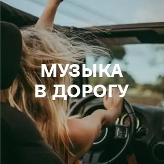 Музыка в дорогу - слушать и скачать в mp3