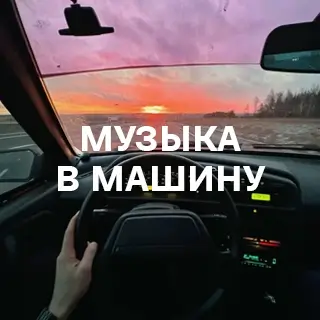 Музыка в машину - слушать и скачать в mp3