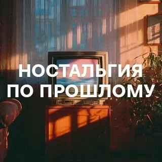 Ностальгия по прошлому - слушать и скачать в mp3