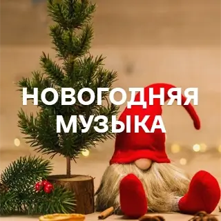 Новогодняя музыка 2026-2027 - слушать и скачать в mp3