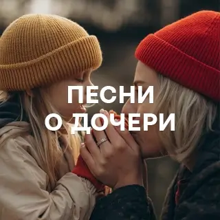 Песни о дочери - слушать и скачать в mp3