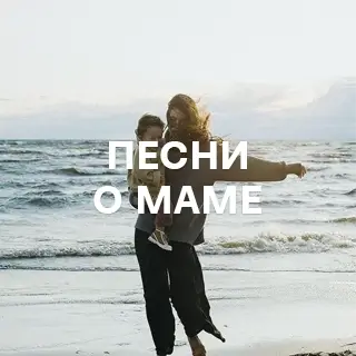 Песни о маме - слушать и скачать в mp3