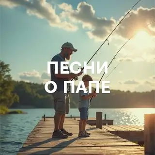 Песни о папе - слушать и скачать в mp3