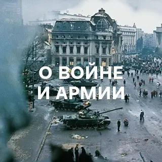 Песни о войне и армии - слушать и скачать в mp3