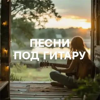 Песни под гитару - слушать и скачать в mp3