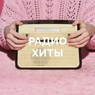 Радио хиты - слушать и скачать в mp3