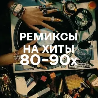 Ремиксы на хиты 80-х и 90-х - слушать и скачать в mp3