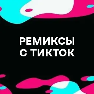 Ремиксы с ТикТок - слушать и скачать в mp3