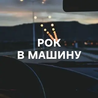 Рок в машину - слушать и скачать в mp3