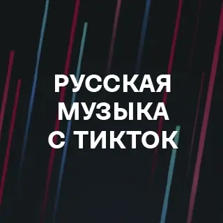 Русская музыка с ТикТок - слушать и скачать в mp3