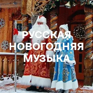 Русская Новогодняя Музыка - слушать и скачать в mp3