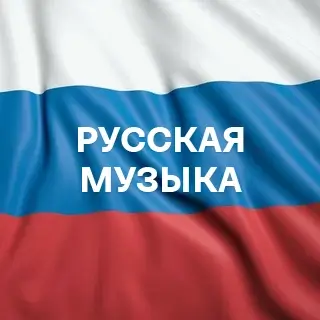 Русская музыка - слушать и скачать в mp3