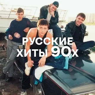 Русские хиты 90-х - слушать и скачать в mp3