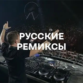 Русские ремиксы - слушать и скачать в mp3