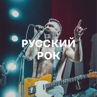 Русский Рок - слушать и скачать в mp3